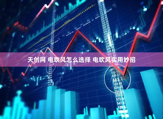 天创网 电吹风怎么选择 电吹风实用妙招