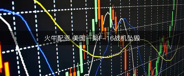 火牛配资 美国一架F-16战机坠毁